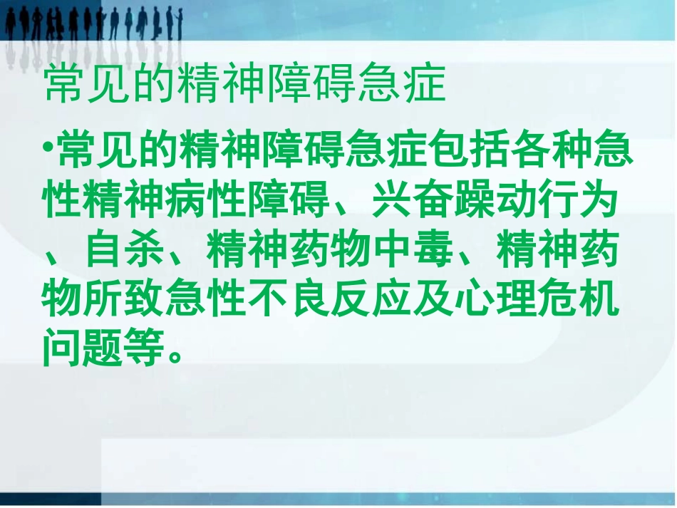 精神科常见急症处置_第2页
