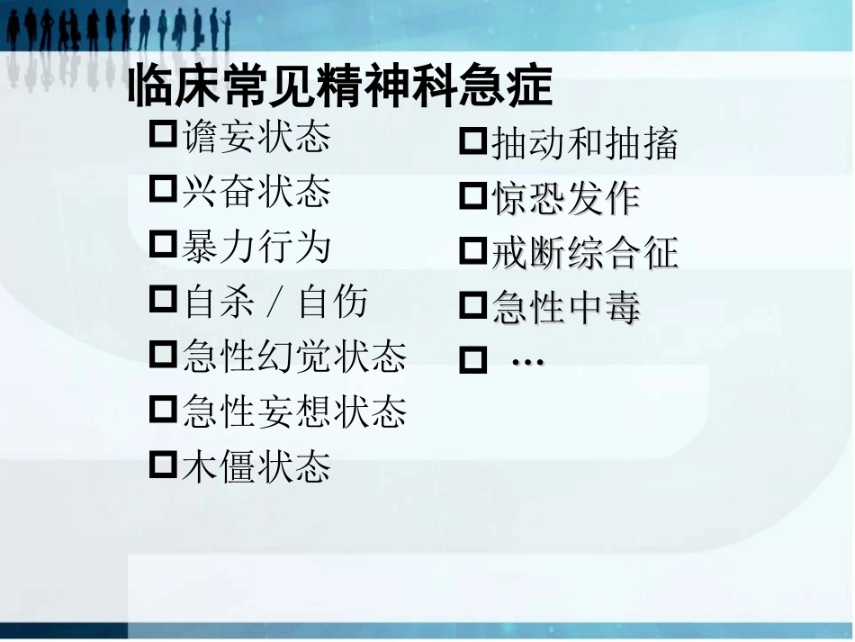 精神科常见急症处置_第3页