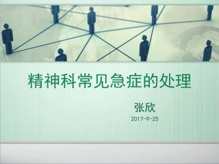 精神科常见急症处置