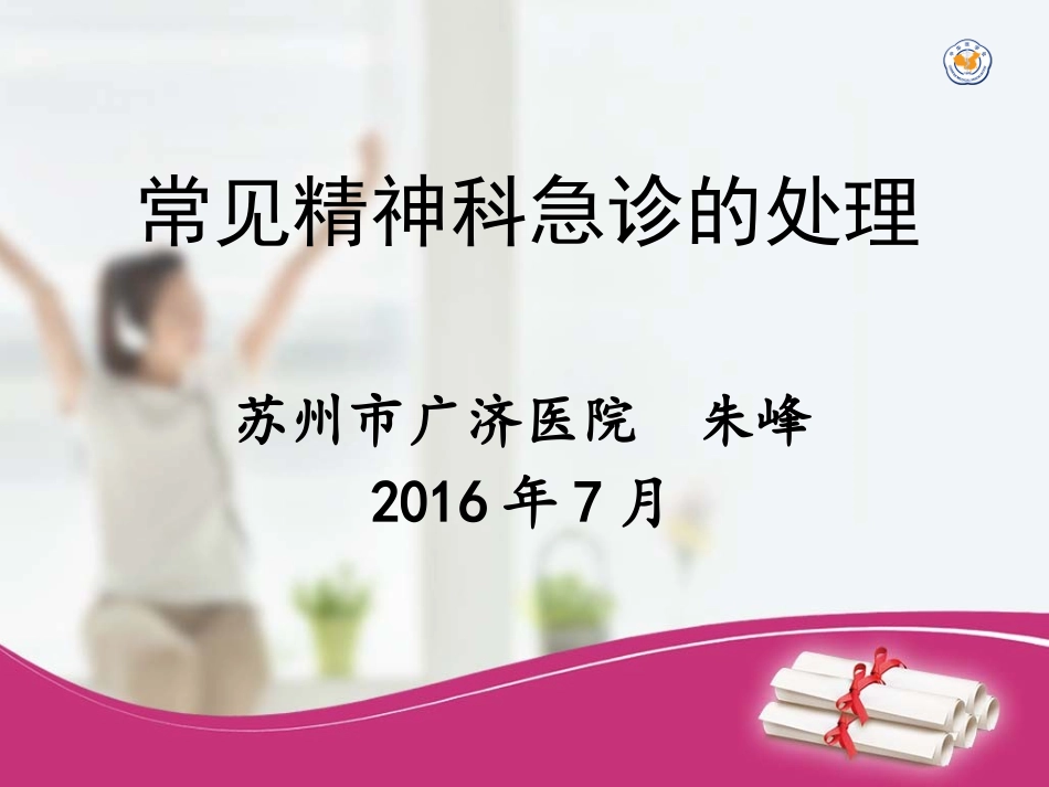 精神科常见急症处置朱峰_第1页
