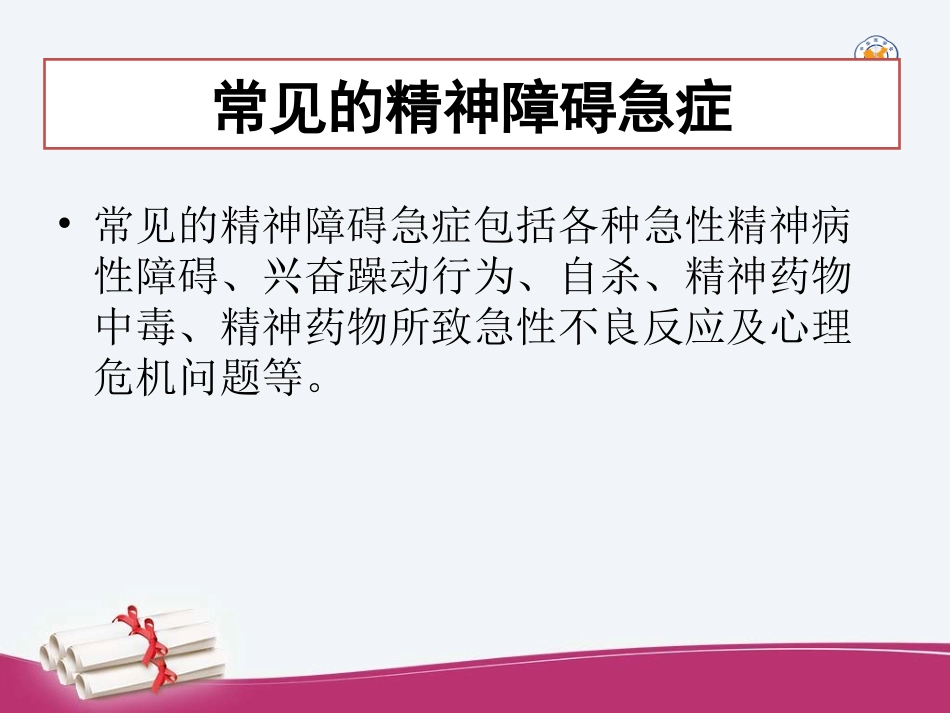 精神科常见急症处置朱峰_第2页