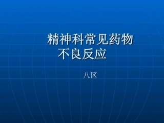 精神科常见药物不良反应