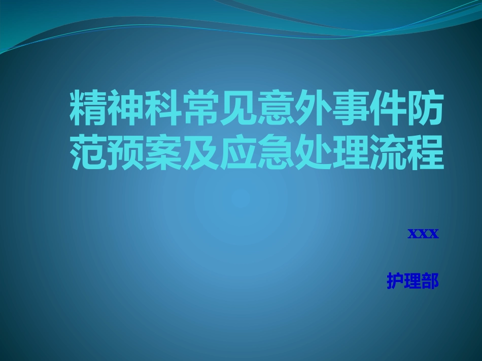 精神科常见意外事件防范预案及应急处置流程_第1页