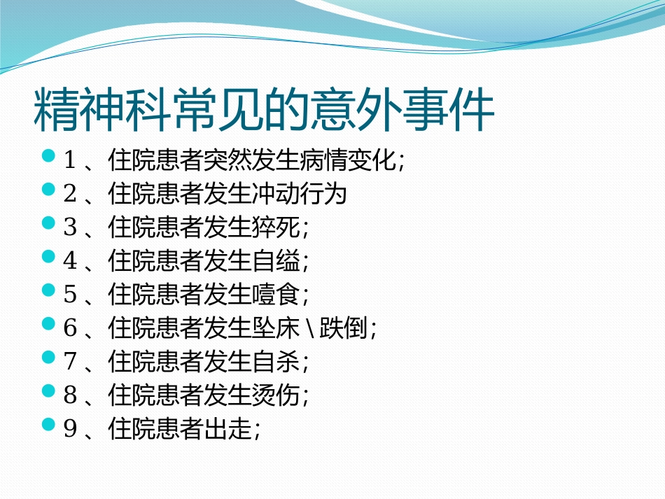 精神科常见意外事件防范预案及应急处置流程_第2页