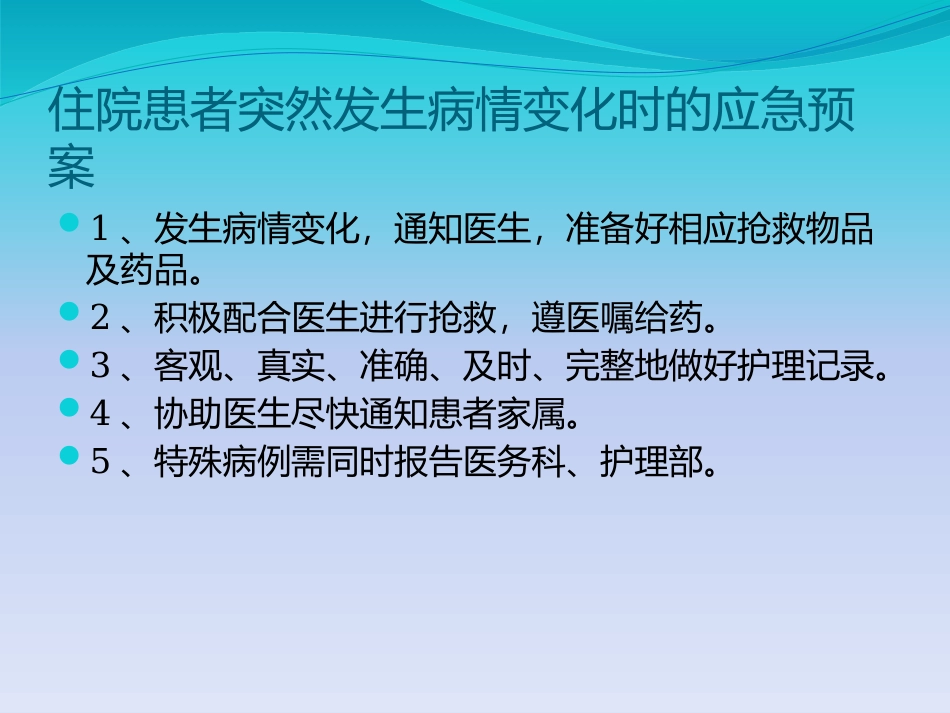 精神科常见意外事件防范预案及应急处置流程_第3页