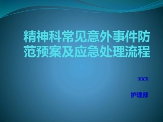 精神科常见意外事件防范预案及应急处置流程