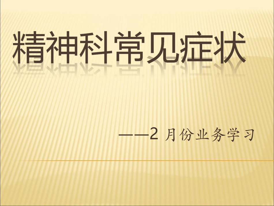 精神科常见症状_第1页