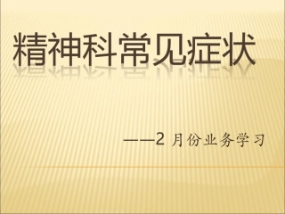 精神科常见症状