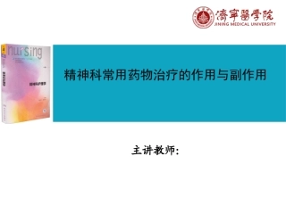 精神科常用药物治疗的作用和副作用