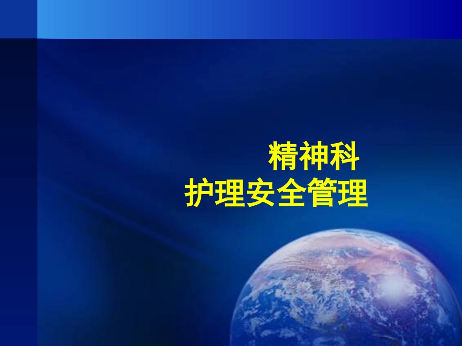 精神科护理安全管理查房_第1页
