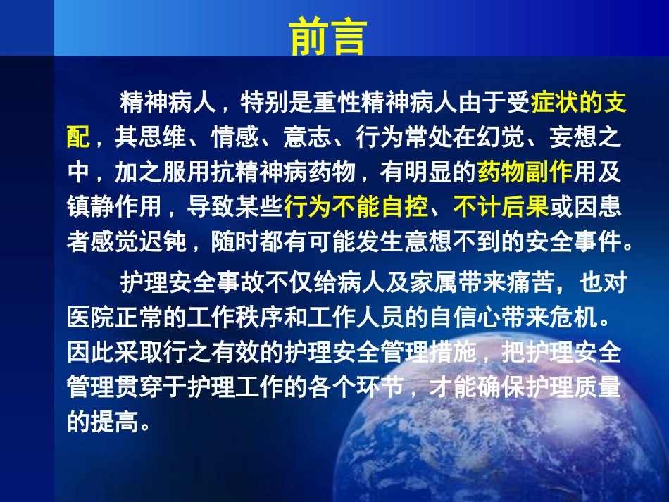 精神科护理安全管理查房_第2页