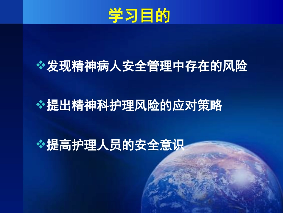 精神科护理安全管理查房_第3页