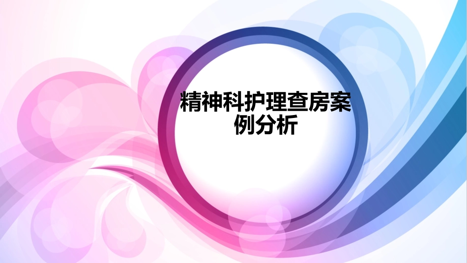 精神科护理查房_第1页