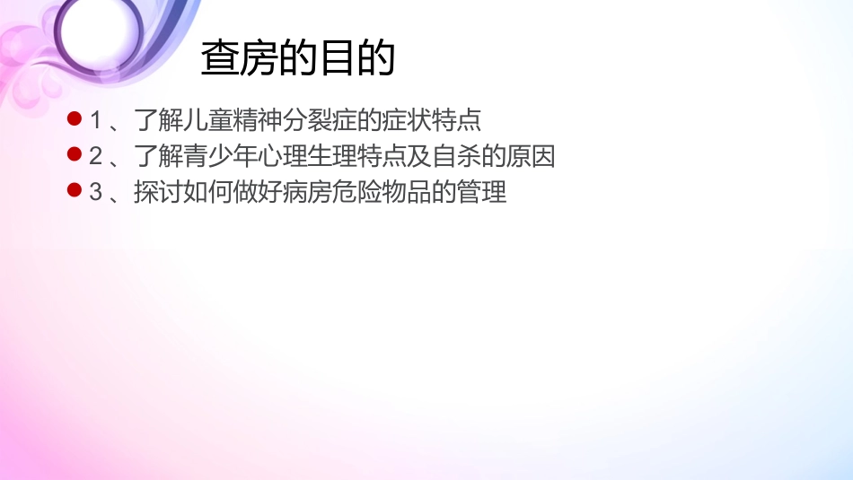 精神科护理查房_第3页