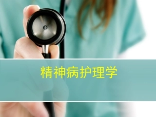 精神科护理学幻灯片课件