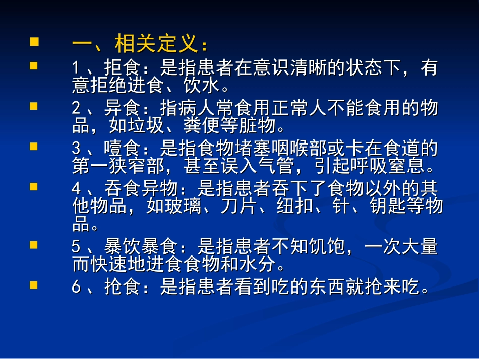 精神科进食障碍患者的护理课件_第3页