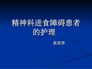 精神科进食障碍患者的护理课件