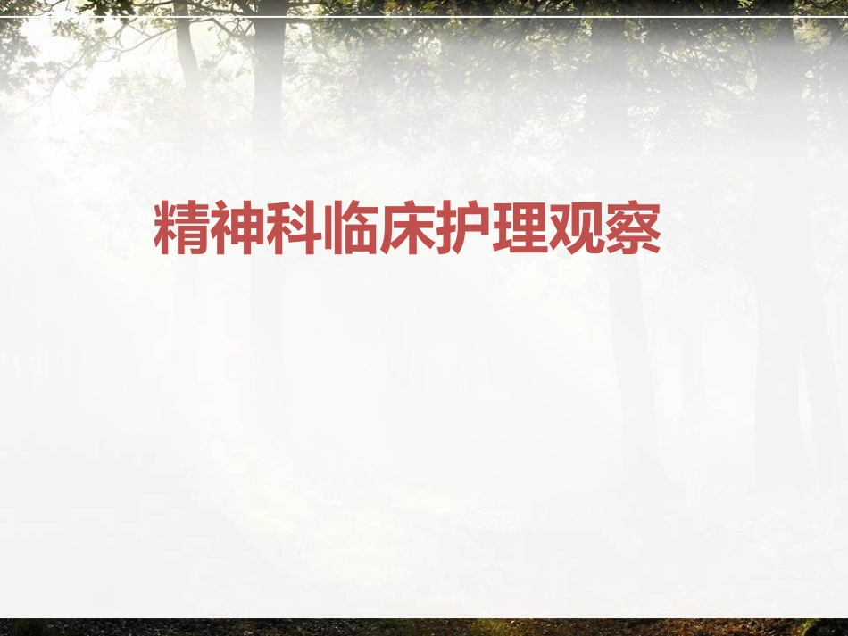 精神科临床护理观察_第1页