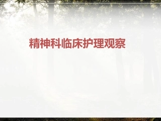 精神科临床护理观察