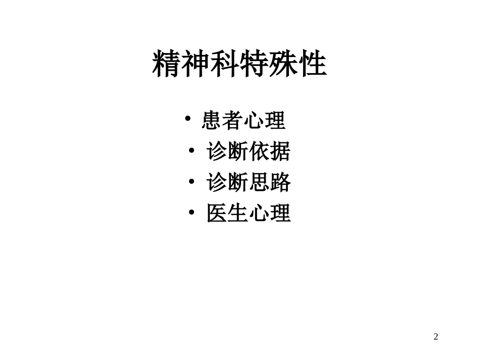 精神科临床基本技能讲解_第2页