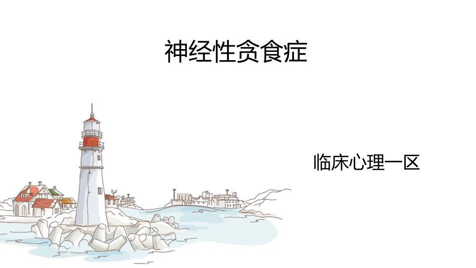 精神科神经性贪食症护理查房_第1页