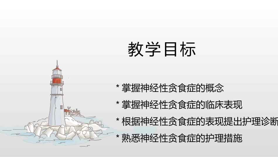 精神科神经性贪食症护理查房_第2页