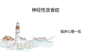 精神科神经性贪食症护理查房