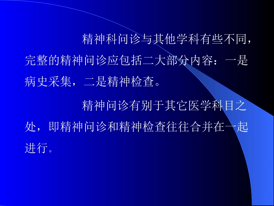 精神科问诊及精神检查方法_第2页