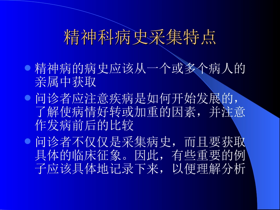 精神科问诊及精神检查方法_第3页