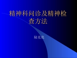 精神科问诊及精神检查方法