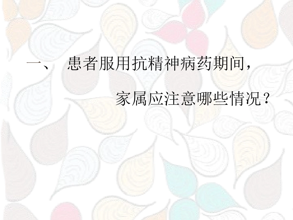 精神科药物副作用_第2页