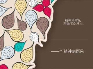 精神科药物副作用