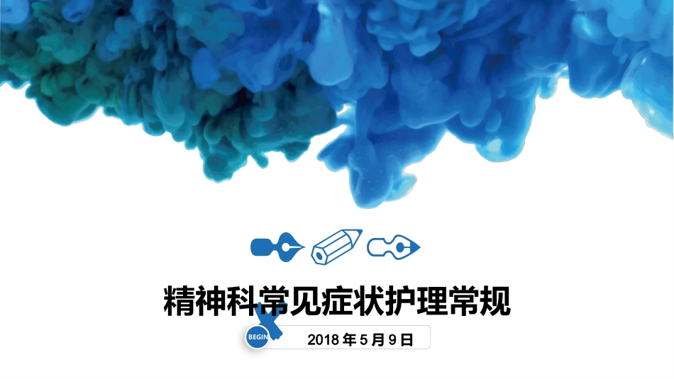 精神科症状护理木僵_第1页