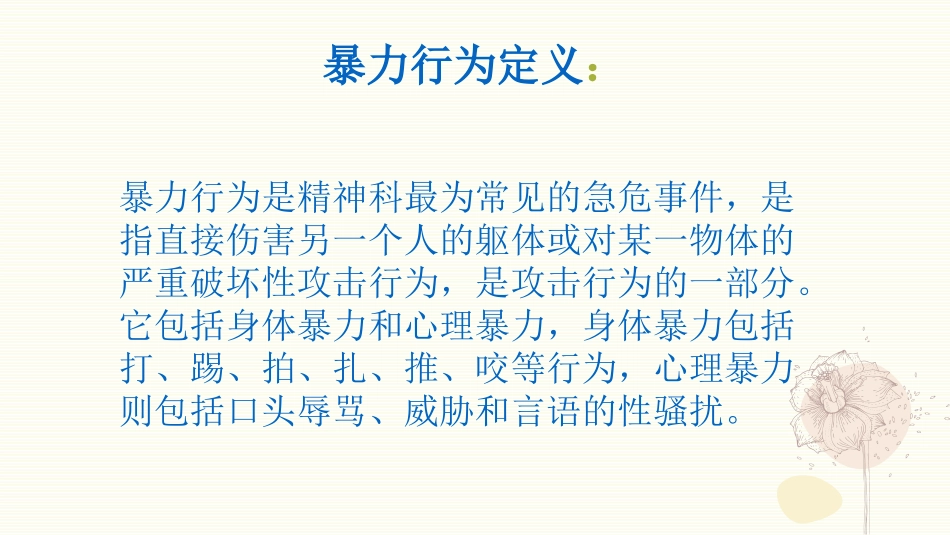 精神障碍患者暴力行为的综合防控_第2页