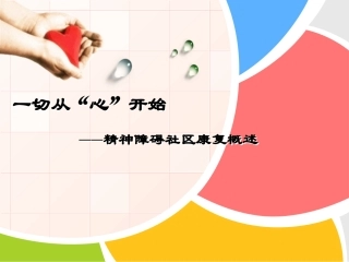 精神障碍社区康复