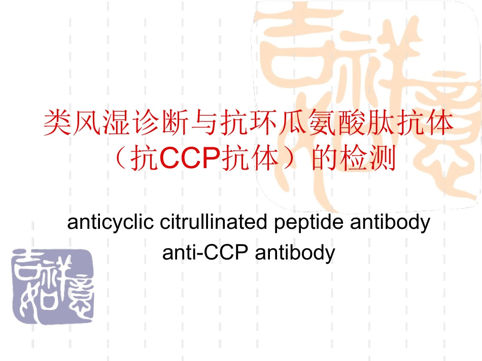 精选医学类风湿诊疗和抗CCP抗体检测_第1页