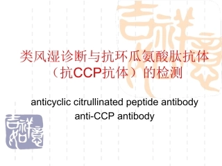 精选医学类风湿诊疗和抗CCP抗体检测