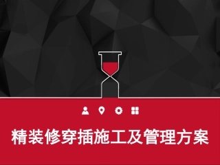 精装修穿插施工及管理方案