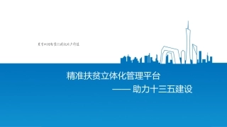 精准扶贫立体化管理平台