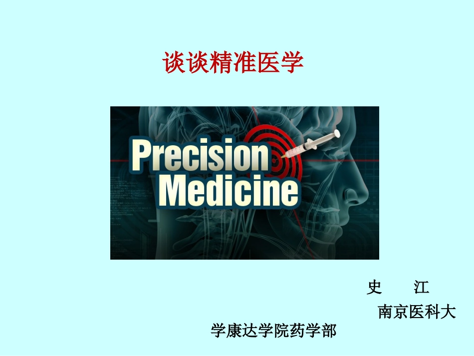 精准医学的定义_第1页