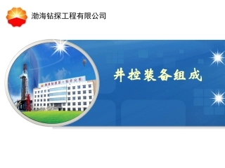 井控装备的组成