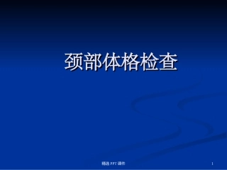 颈部体格检查课件