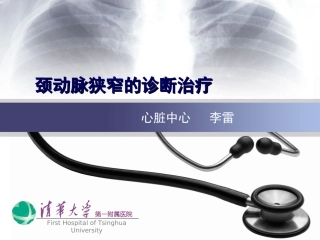 颈动脉狭窄的诊疗治疗