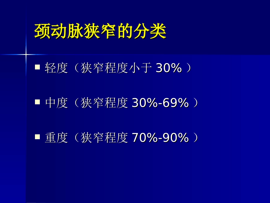 颈内动脉内膜剥脱术_第3页