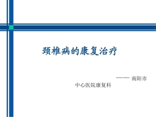 颈椎病的康复治疗