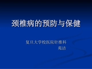 颈椎病的预防和保健