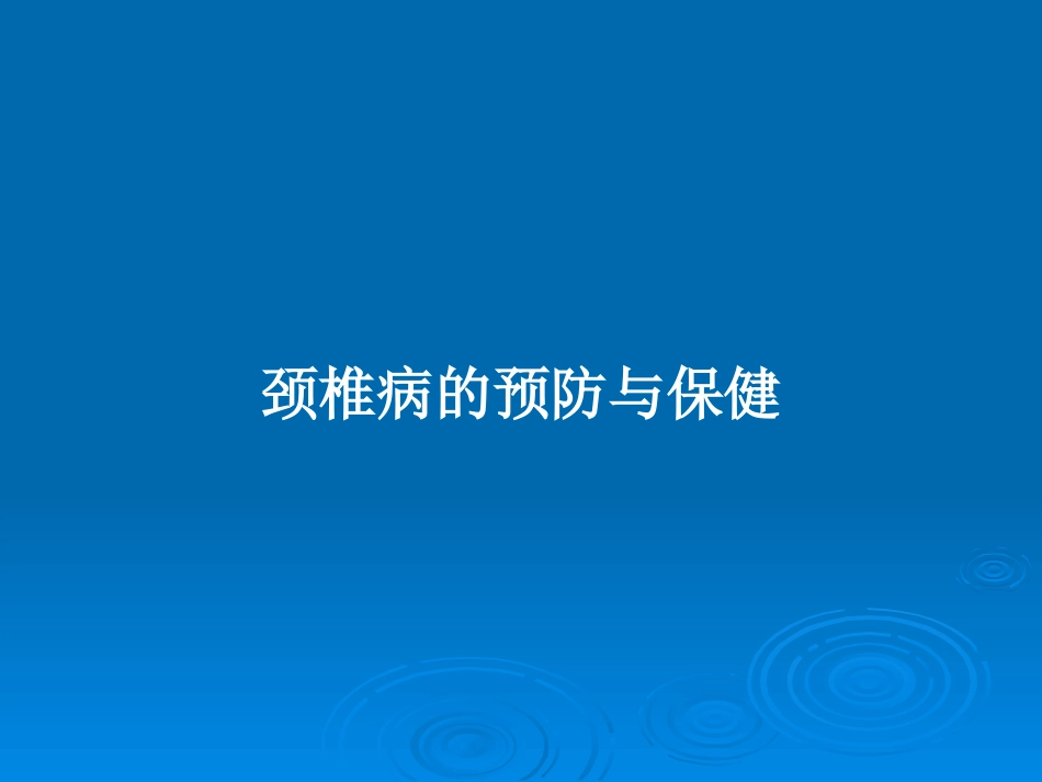 颈椎病的预防和保健教案_第1页