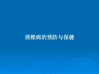 颈椎病的预防和保健教案