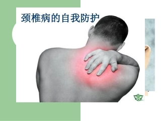 颈椎病的自我防护