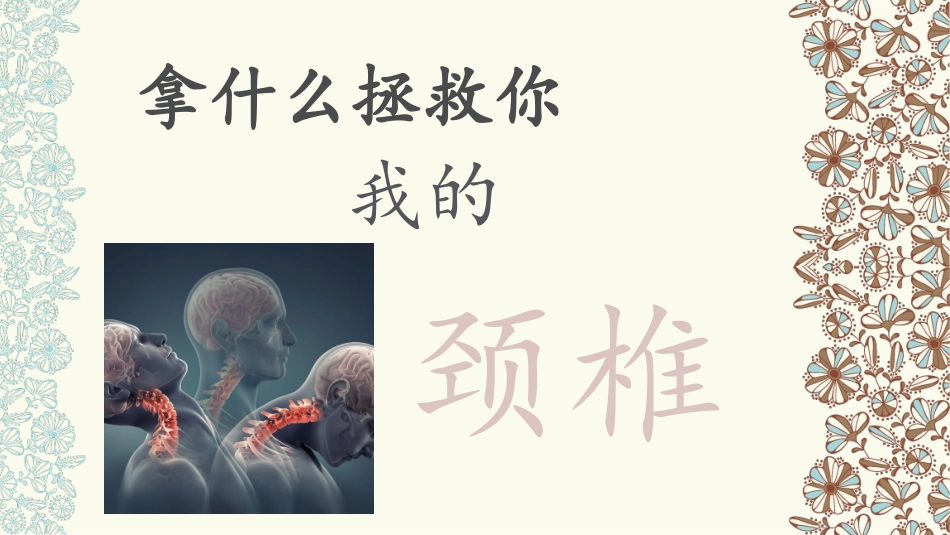 颈椎病健康教育_第1页